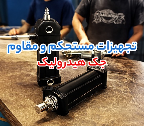 جک هیدرولیک (cylinder)