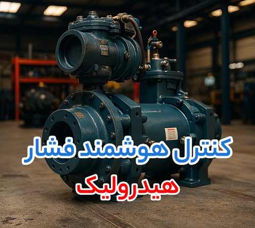 تجهیزات هیدرولیک