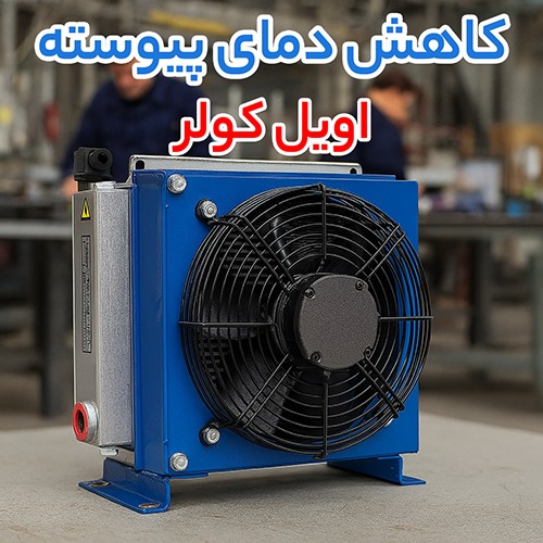 اویل کولر (oil cooler)