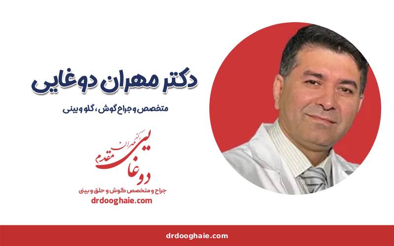 دکتر مهران دوغایی- بهترین جراح بینی در تهران