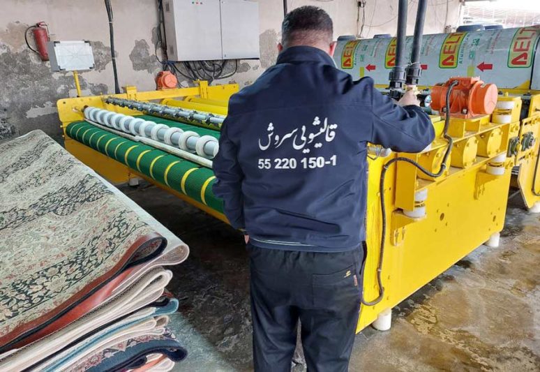 قالیشویی تمام&zwnj;اتوماتیک در تهران؛ نقش تکنولوژی در کیفیت شست&zwnj;وشو